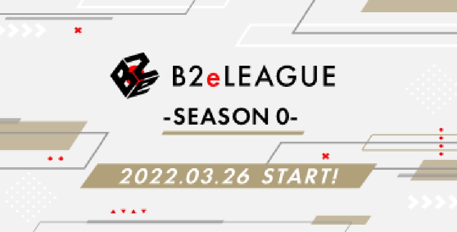 B2eLEAGUE -SEASON 0- 2022.03.26 START!